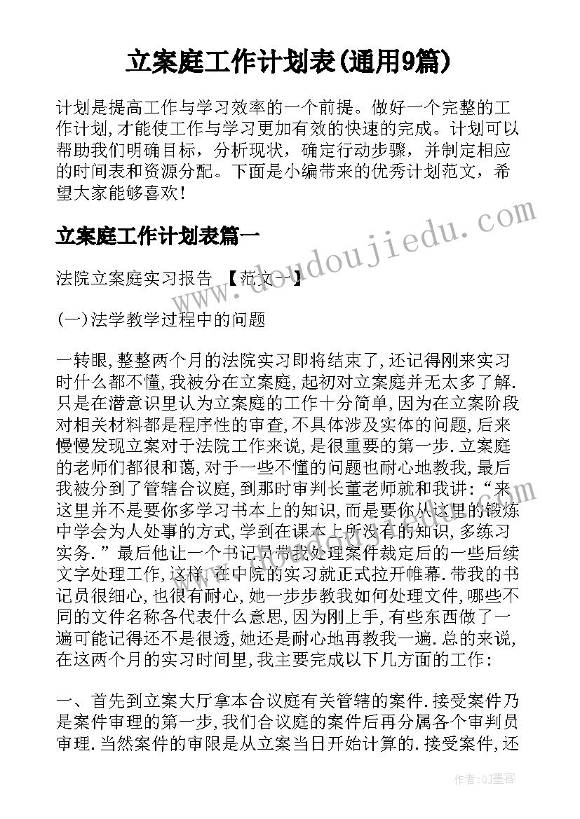 立案庭工作计划表(通用9篇)