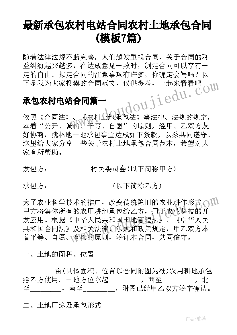 最新承包农村电站合同 农村土地承包合同(模板7篇)