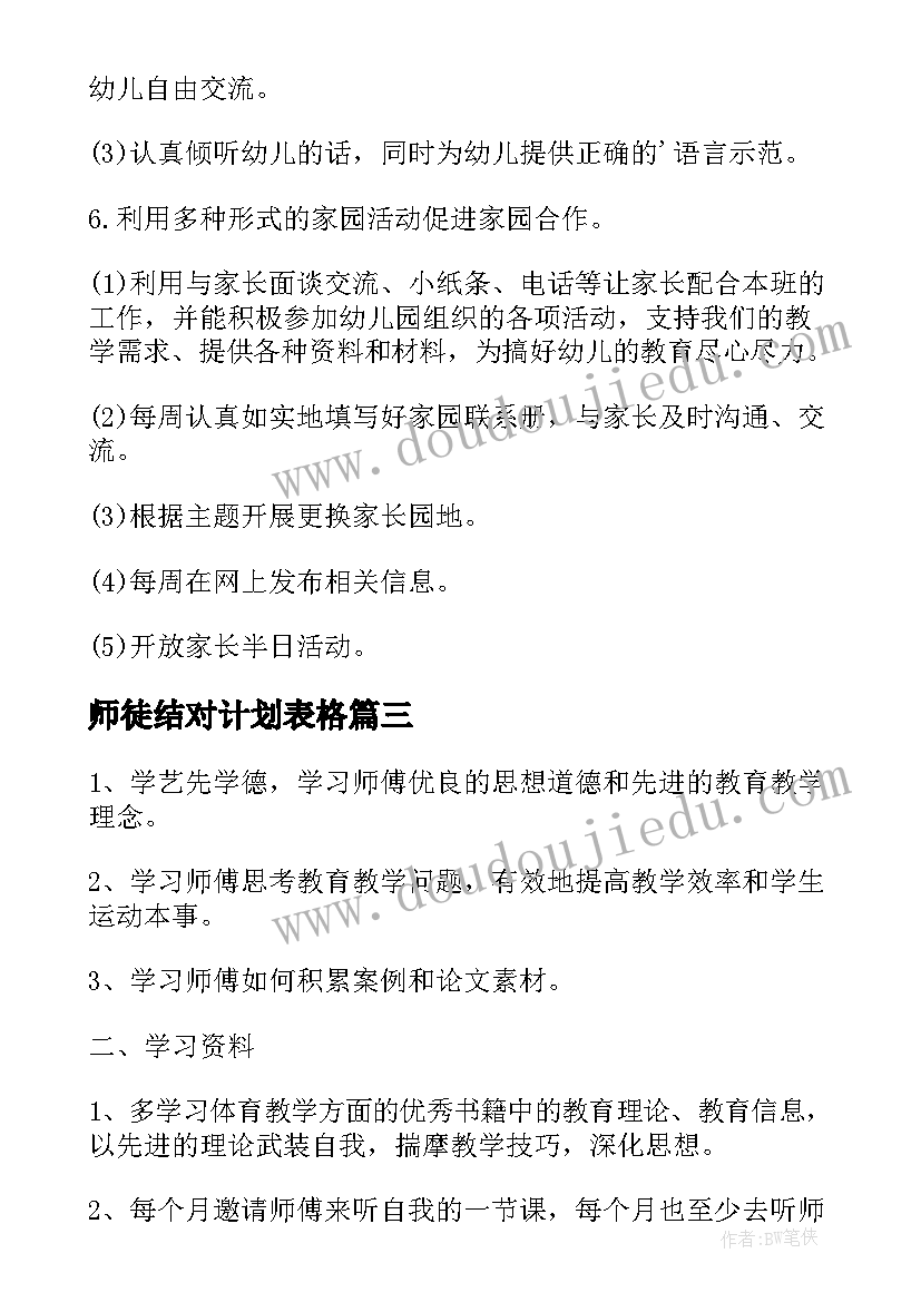 师徒结对计划表格 教师师徒结对工作计划(汇总8篇)