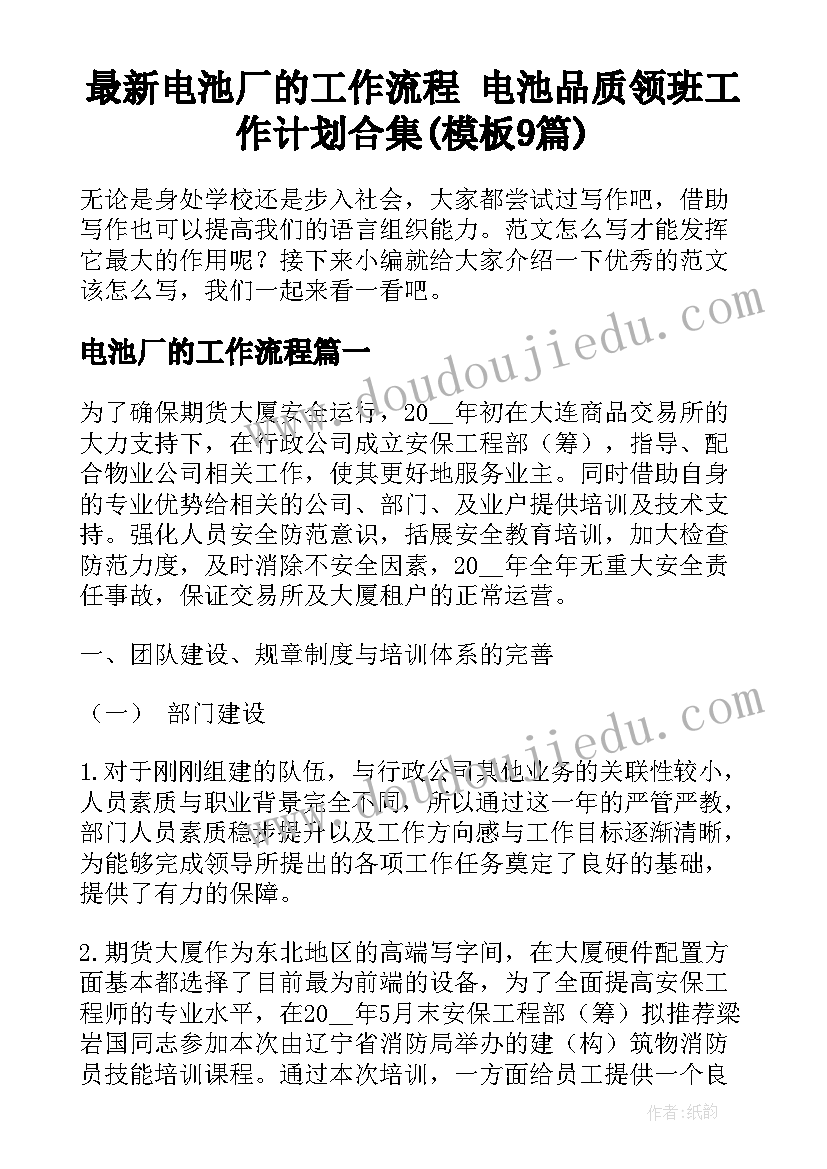 最新电池厂的工作流程 电池品质领班工作计划合集(模板9篇)