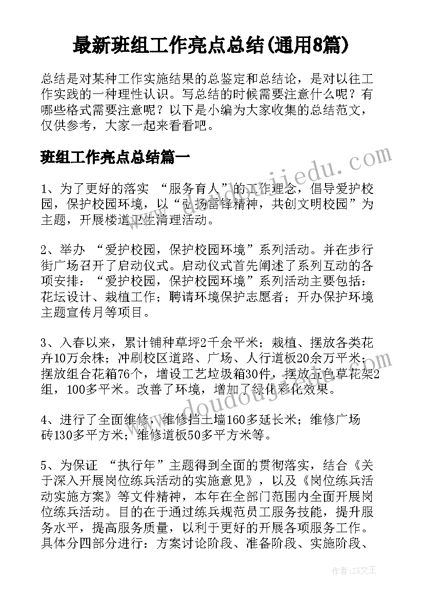 最新班组工作亮点总结(通用8篇)