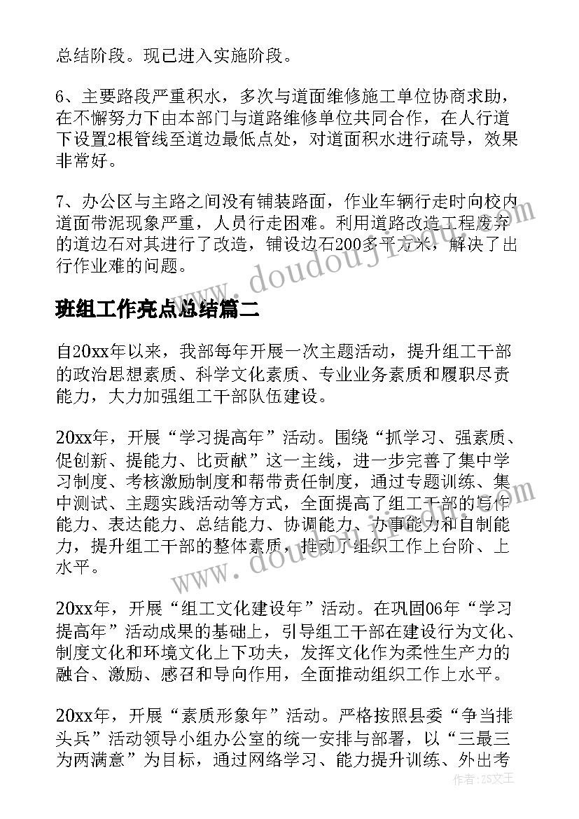 最新班组工作亮点总结(通用8篇)