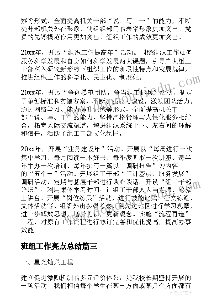 最新班组工作亮点总结(通用8篇)