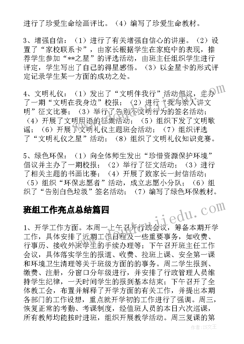 最新班组工作亮点总结(通用8篇)