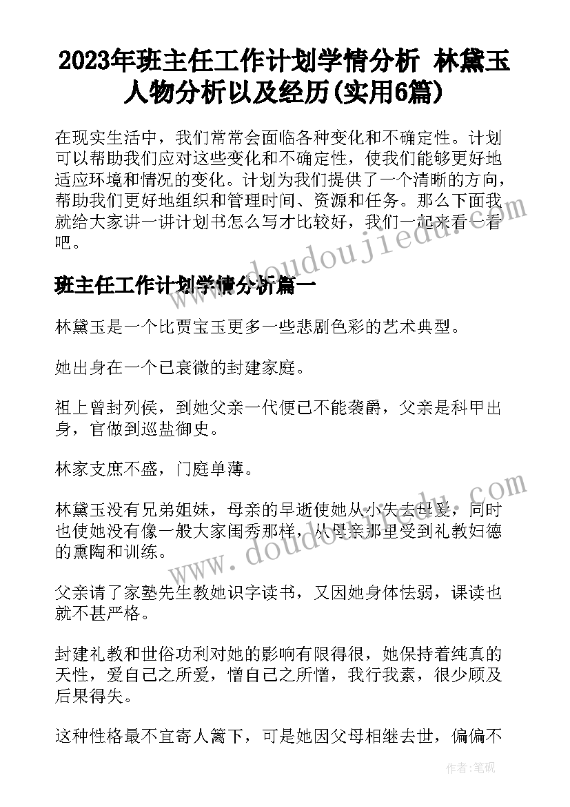 2023年班主任工作计划学情分析 林黛玉人物分析以及经历(实用6篇)