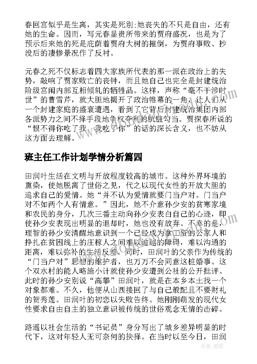 2023年班主任工作计划学情分析 林黛玉人物分析以及经历(实用6篇)