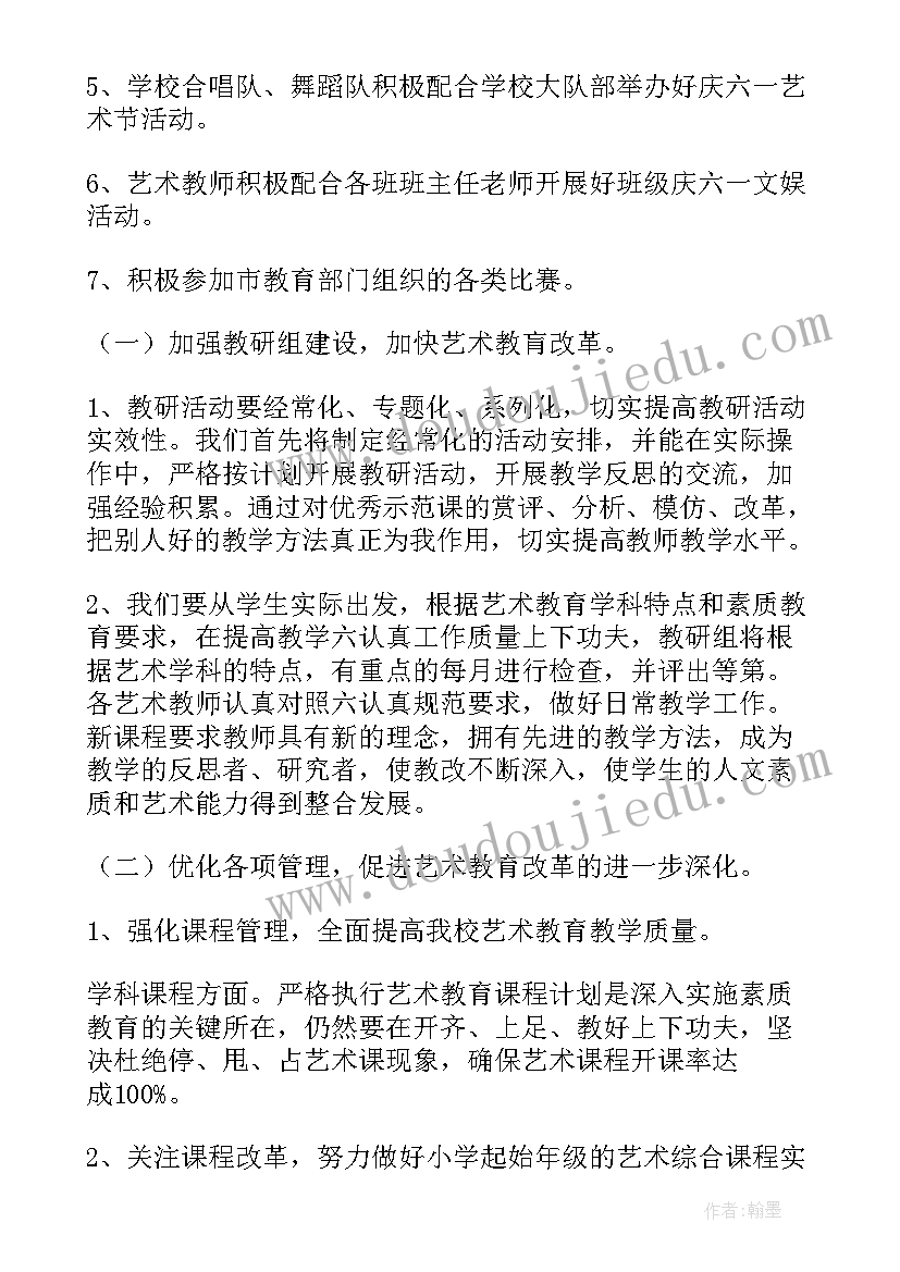 最新艺术老师学期工作计划 新学期艺术教育工作计划(优秀6篇)