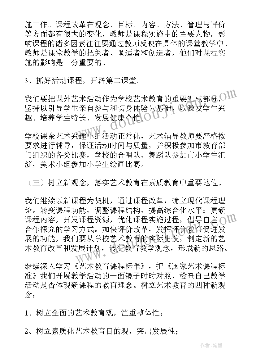 最新艺术老师学期工作计划 新学期艺术教育工作计划(优秀6篇)