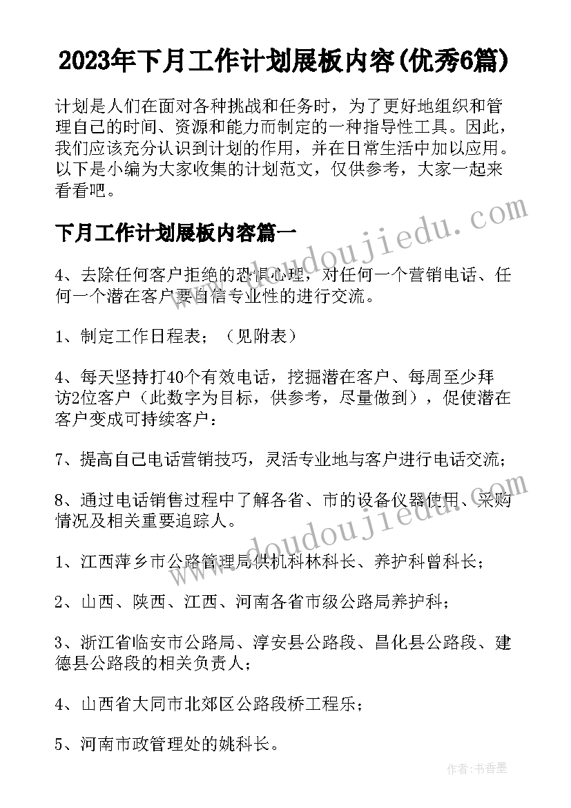 2023年下月工作计划展板内容(优秀6篇)