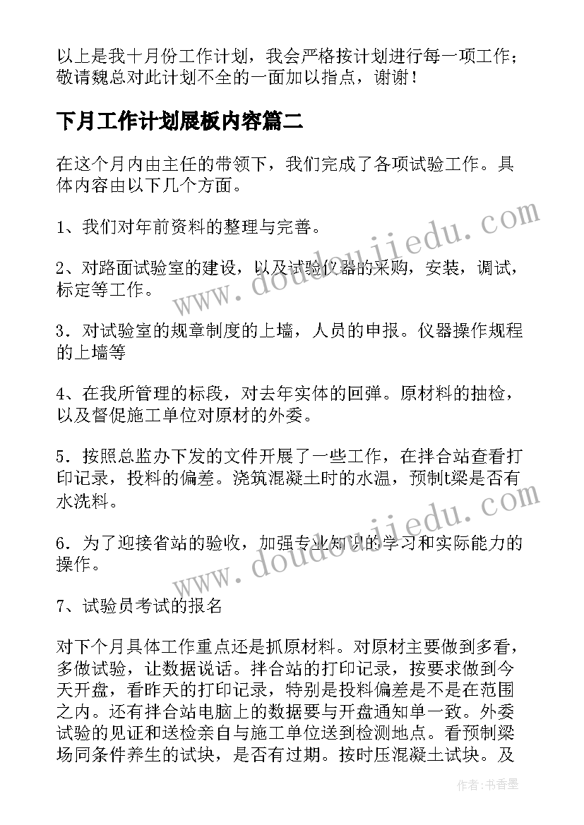 2023年下月工作计划展板内容(优秀6篇)