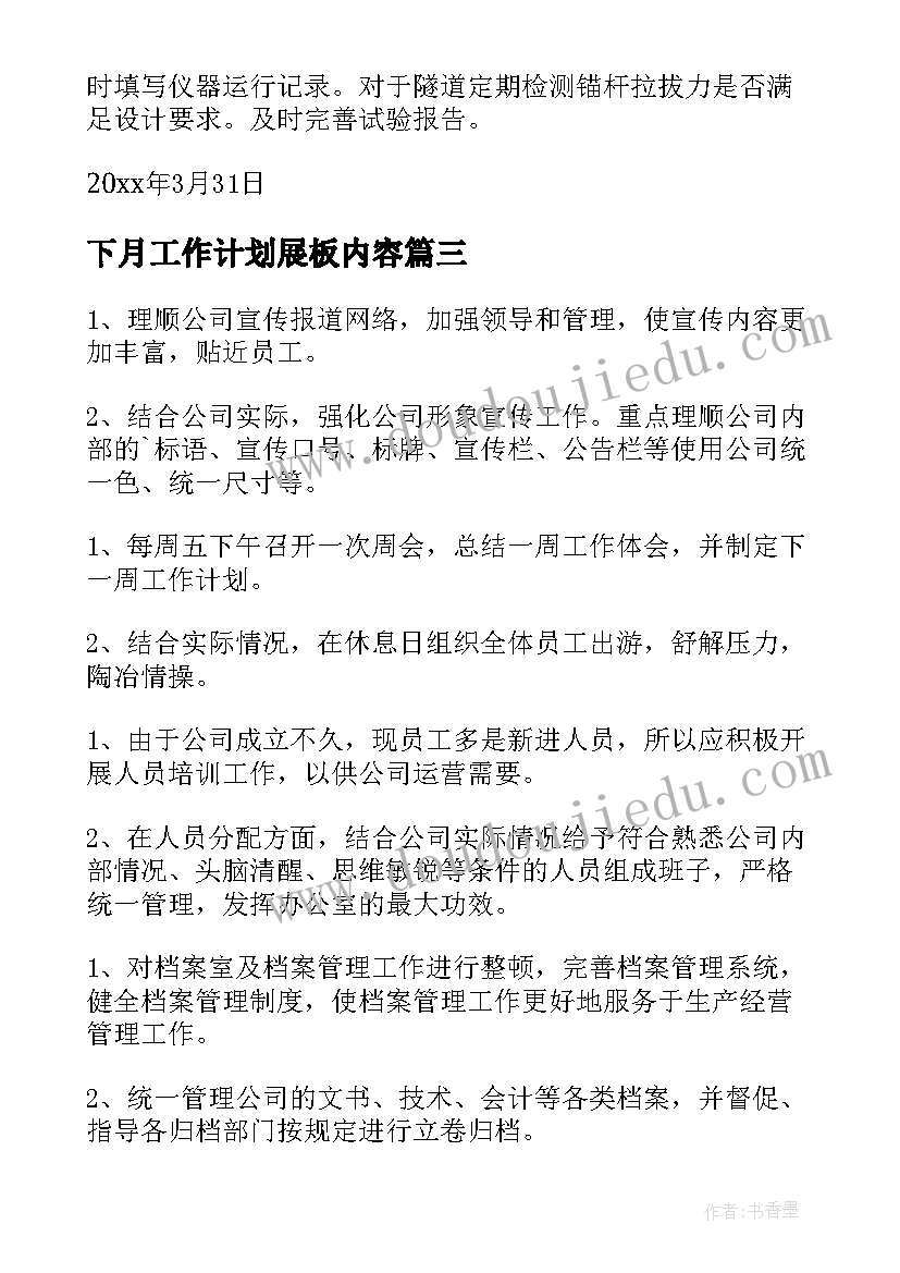 2023年下月工作计划展板内容(优秀6篇)