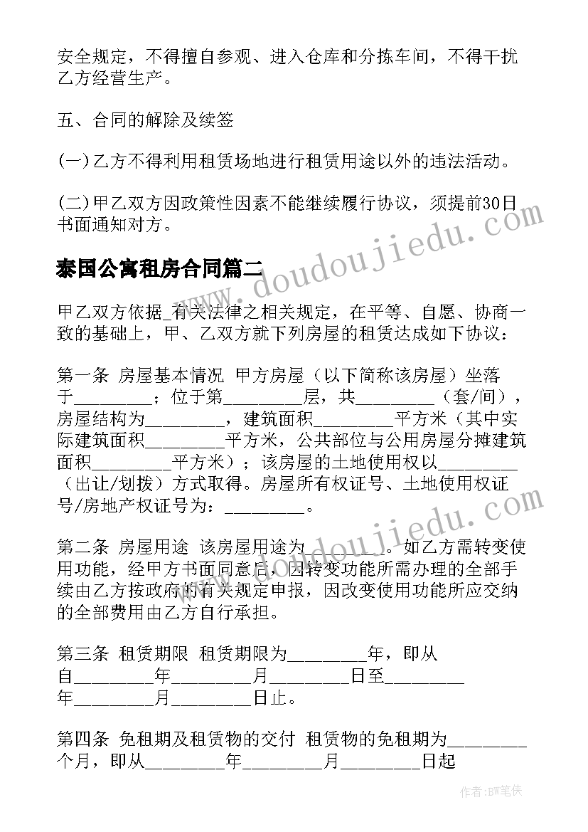 2023年泰国公寓租房合同(实用6篇)