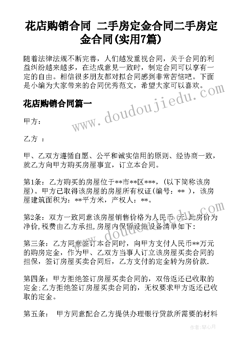 花店购销合同 二手房定金合同二手房定金合同(实用7篇)