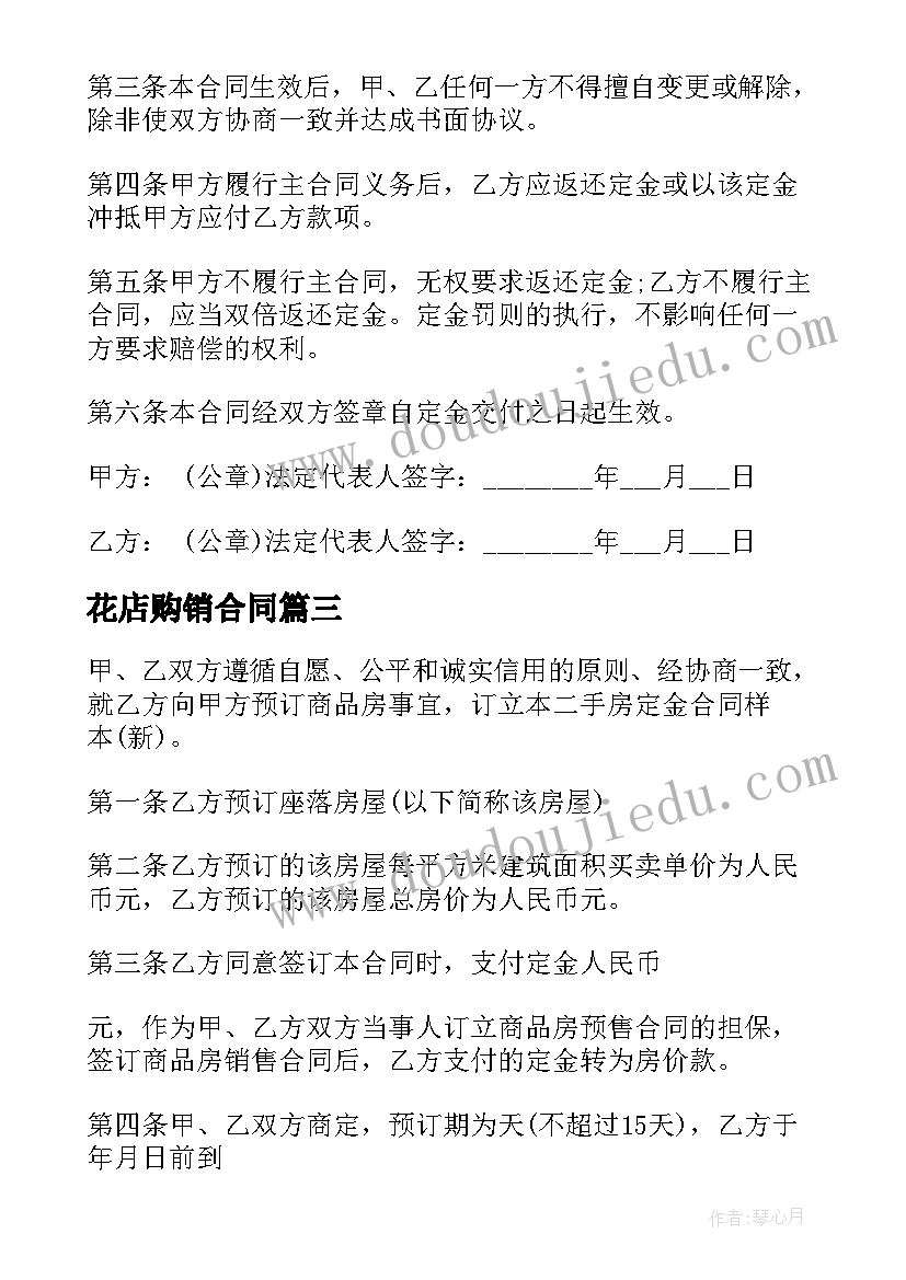 花店购销合同 二手房定金合同二手房定金合同(实用7篇)