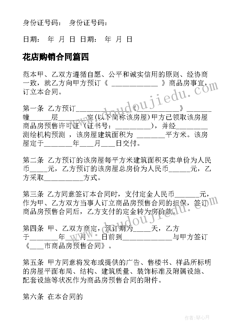 花店购销合同 二手房定金合同二手房定金合同(实用7篇)