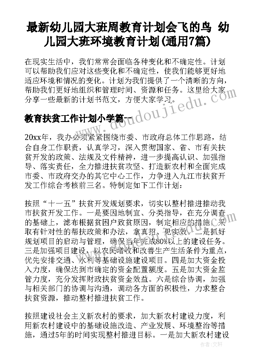 最新幼儿园大班周教育计划会飞的鸟 幼儿园大班环境教育计划(通用7篇)