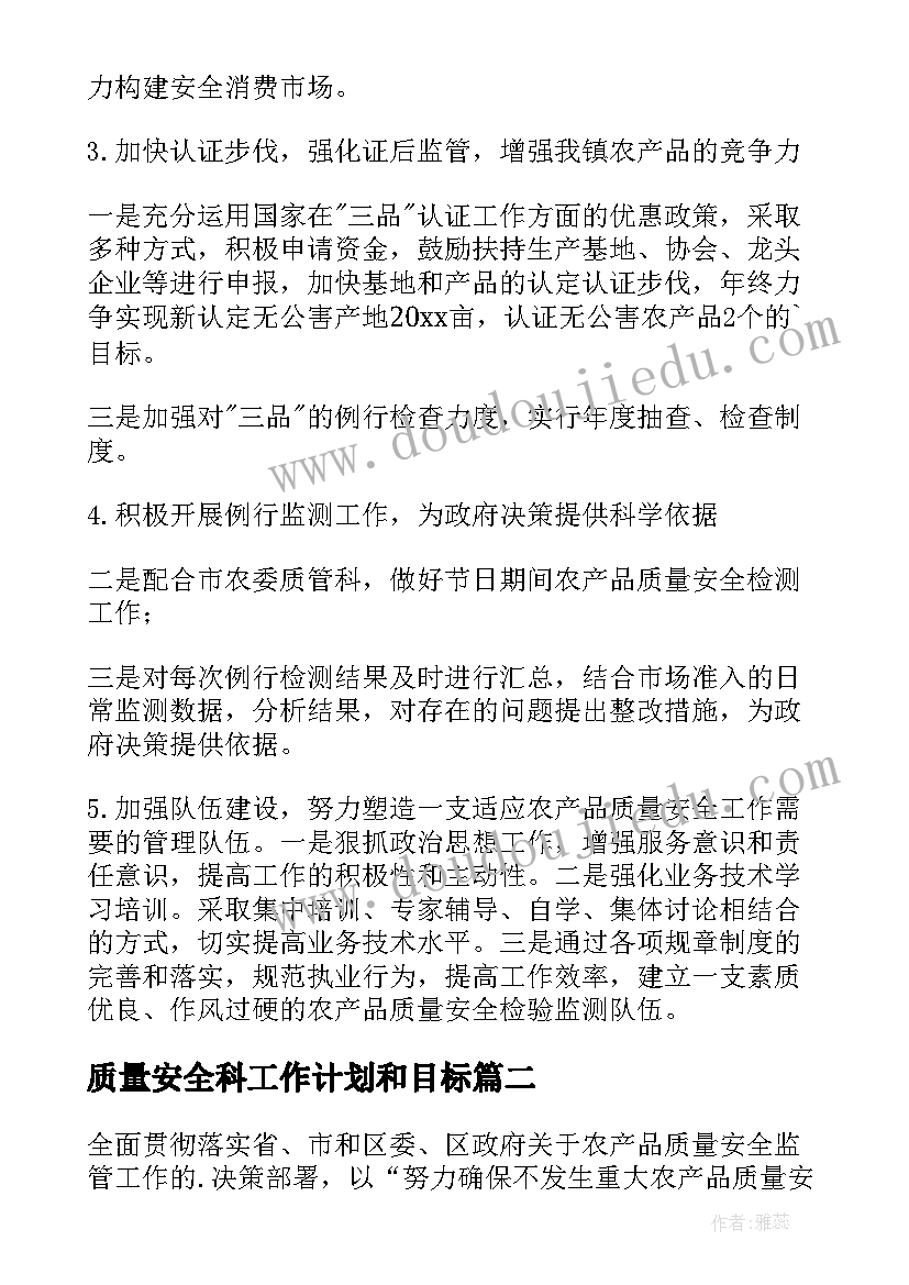 质量安全科工作计划和目标(通用5篇)