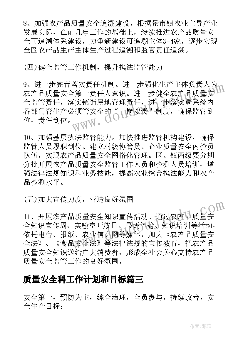 质量安全科工作计划和目标(通用5篇)