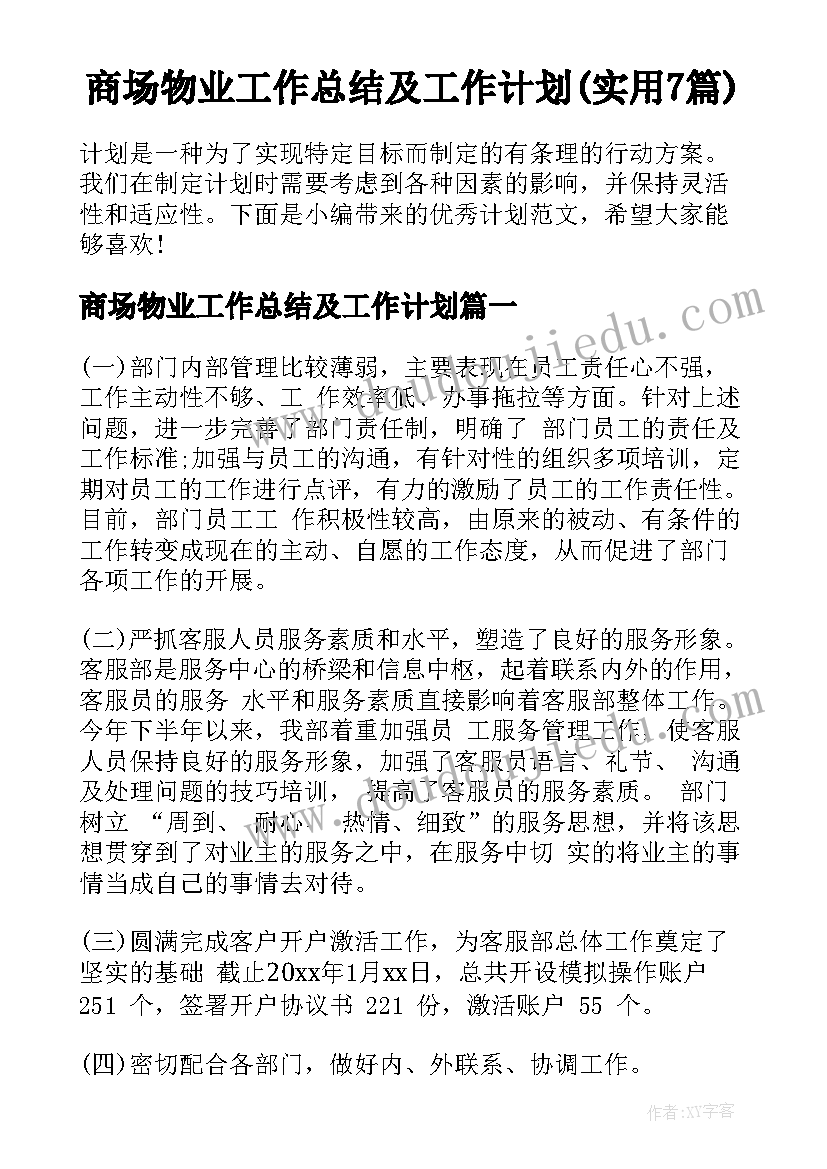 商场物业工作总结及工作计划(实用7篇)