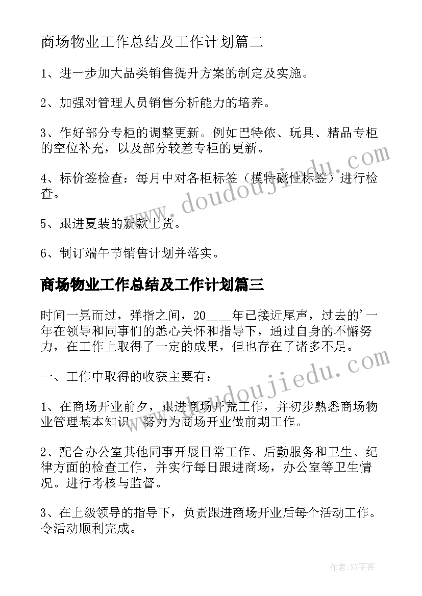 商场物业工作总结及工作计划(实用7篇)