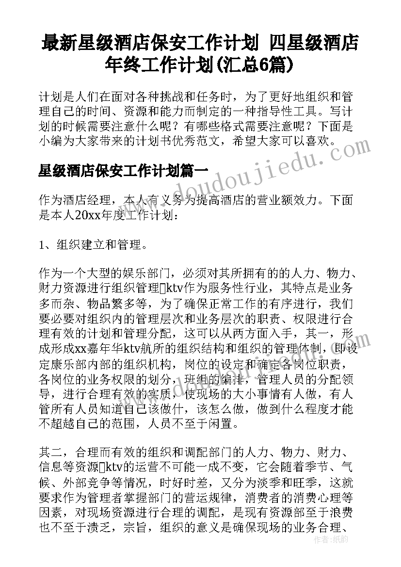 最新星级酒店保安工作计划 四星级酒店年终工作计划(汇总6篇)