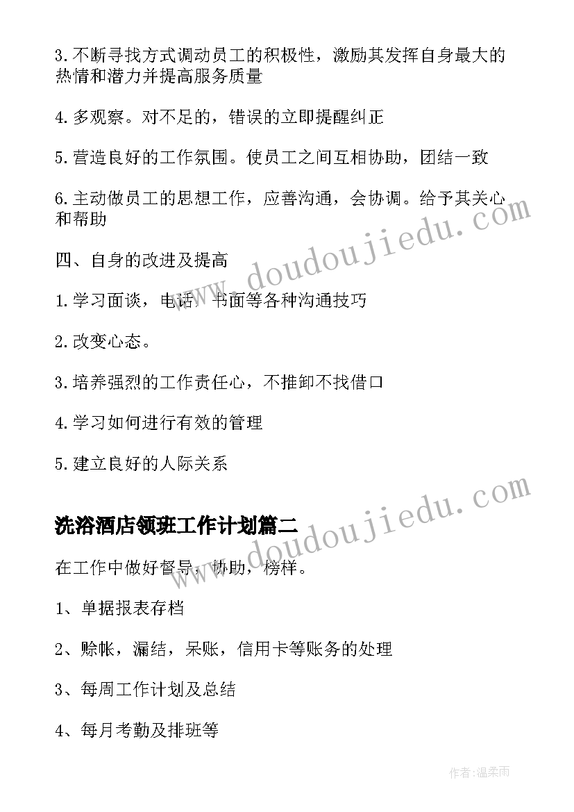 洗浴酒店领班工作计划(模板5篇)