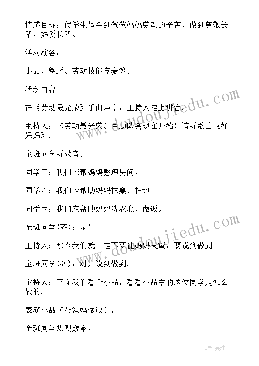 最新劳动节班会开场白 五一劳动节班会教案(大全7篇)