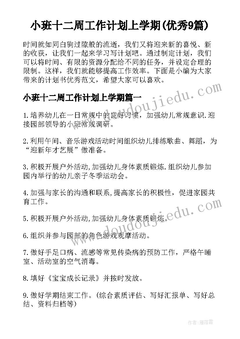 小班十二周工作计划上学期(优秀9篇)