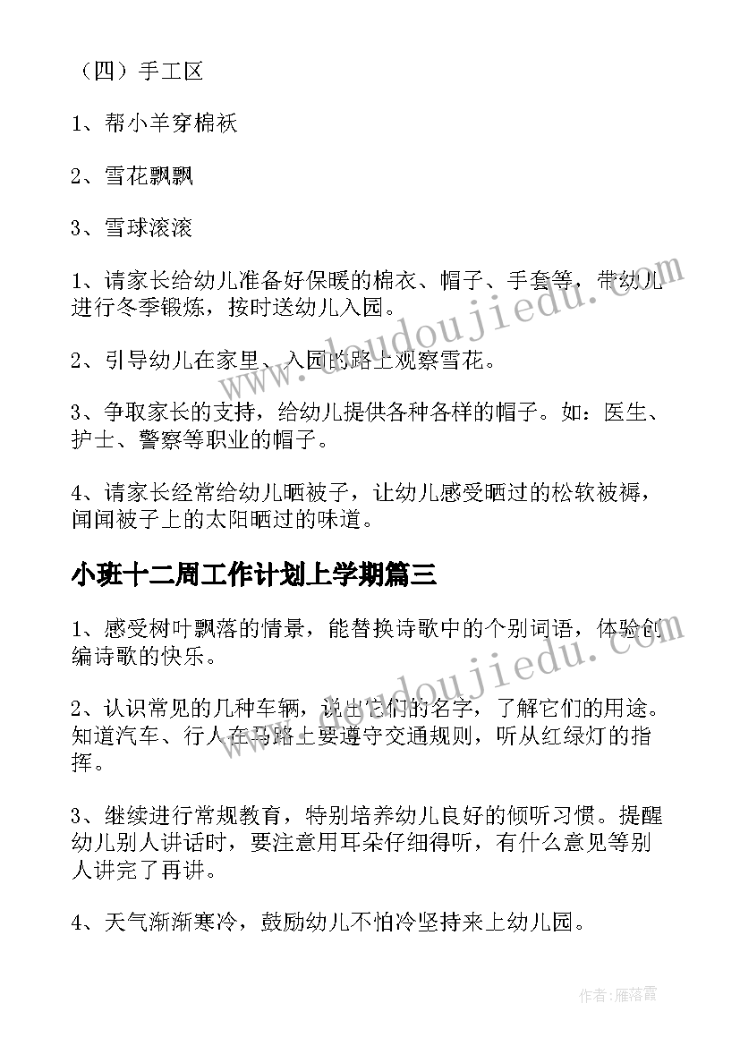 小班十二周工作计划上学期(优秀9篇)