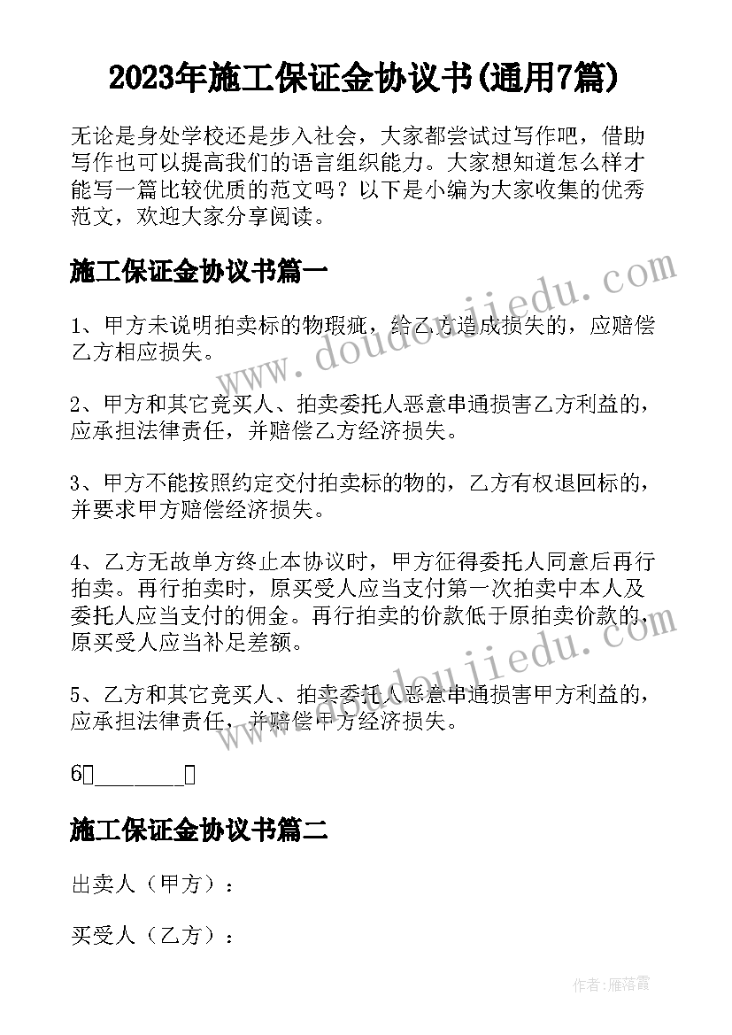 2023年施工保证金协议书(通用7篇)