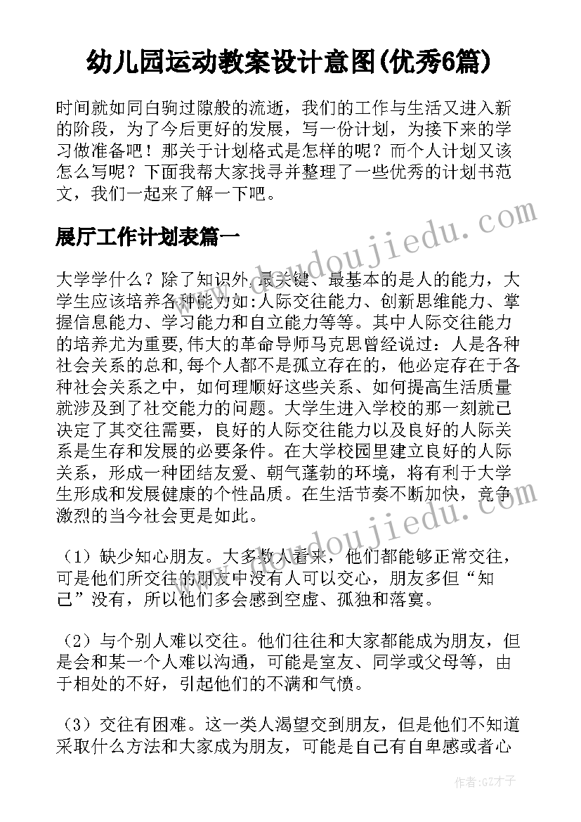 幼儿园运动教案设计意图(优秀6篇)