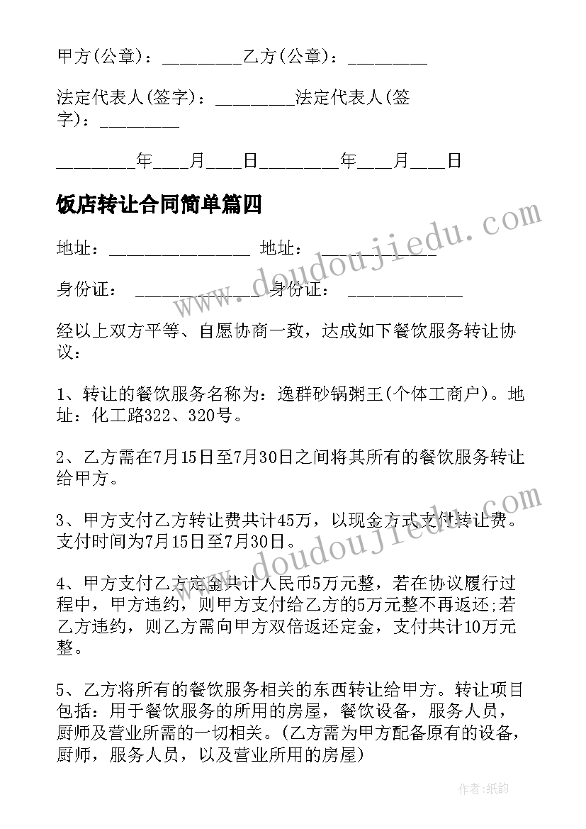 最新饭店转让合同简单(模板7篇)