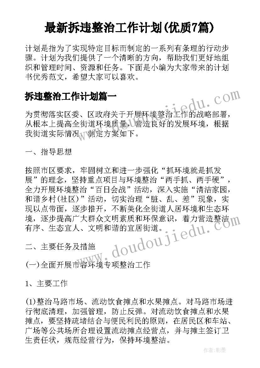 最新拆违整治工作计划(优质7篇)