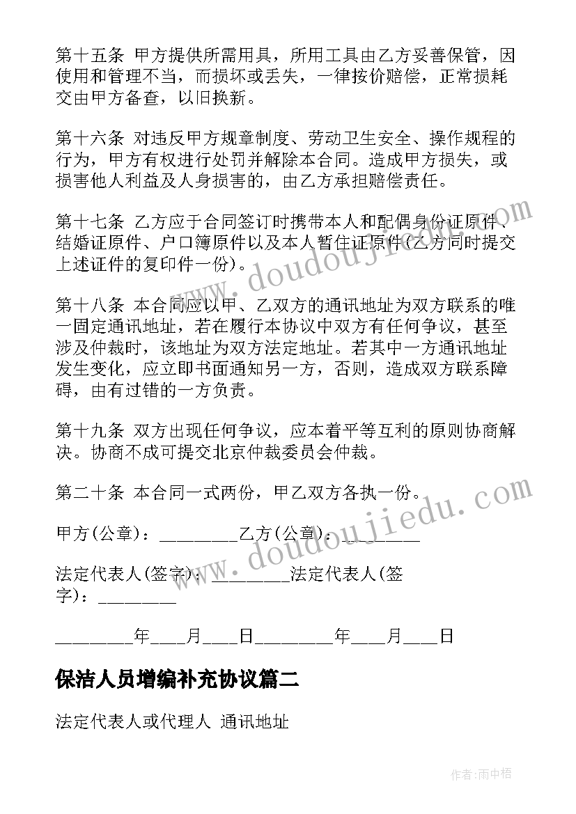 2023年保洁人员增编补充协议(大全9篇)