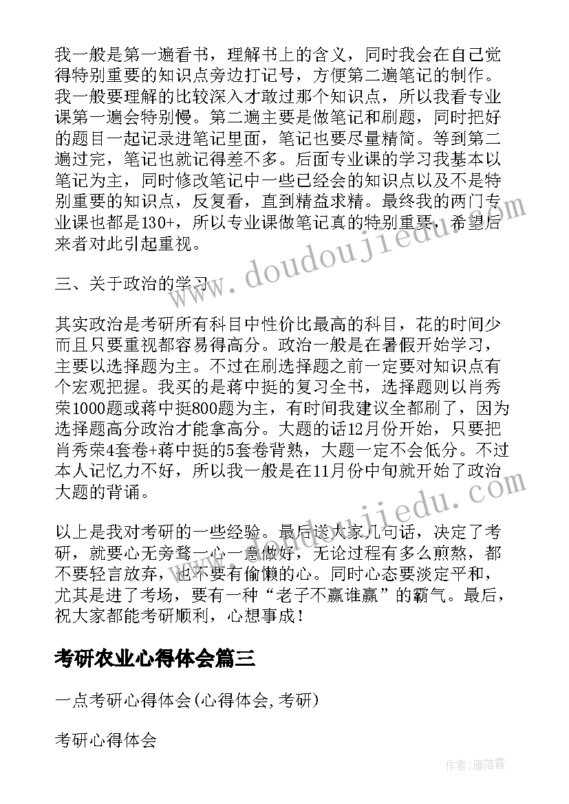 2023年考研农业心得体会 考研心得体会(优秀7篇)