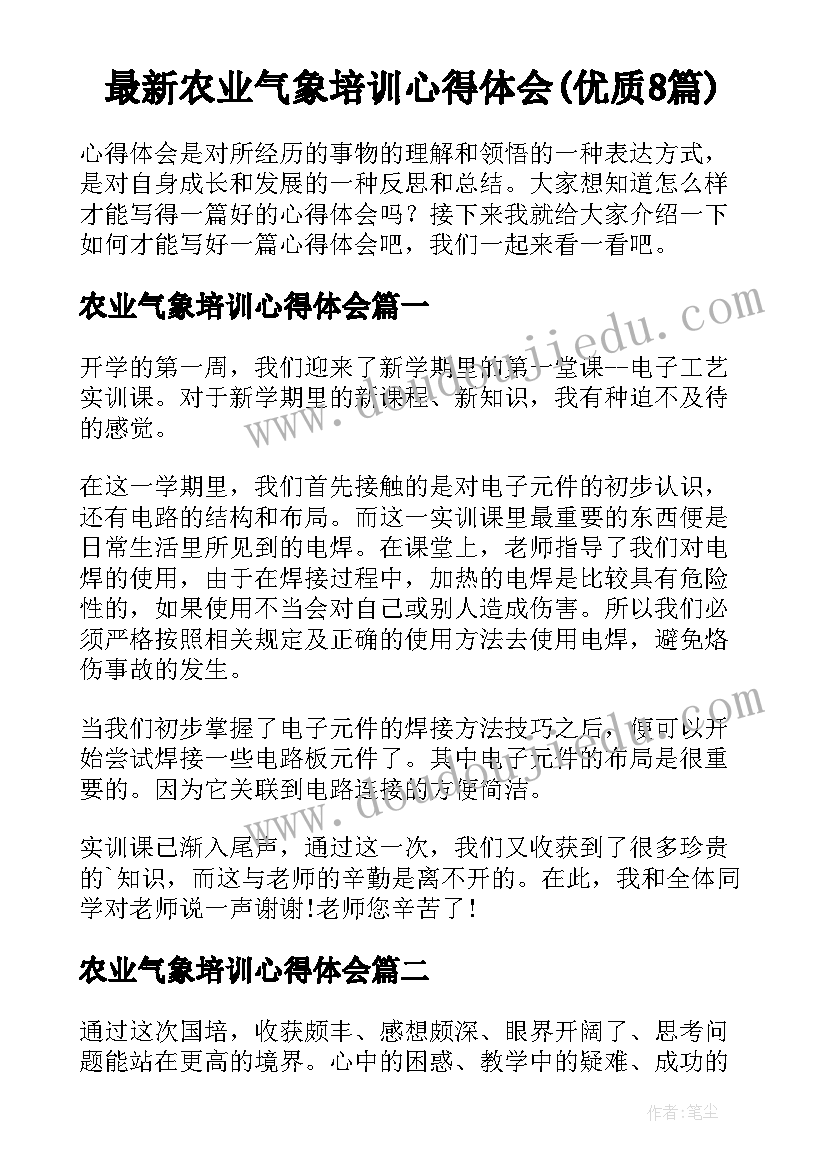 最新农业气象培训心得体会(优质8篇)