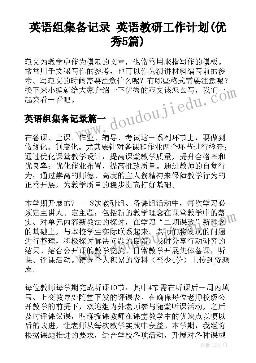 英语组集备记录 英语教研工作计划(优秀5篇)