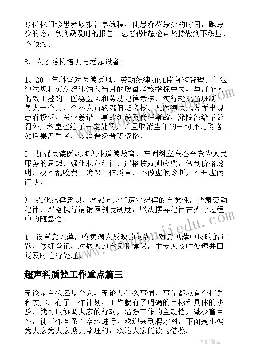 超声科质控工作重点 超声科院感工作计划(优质8篇)