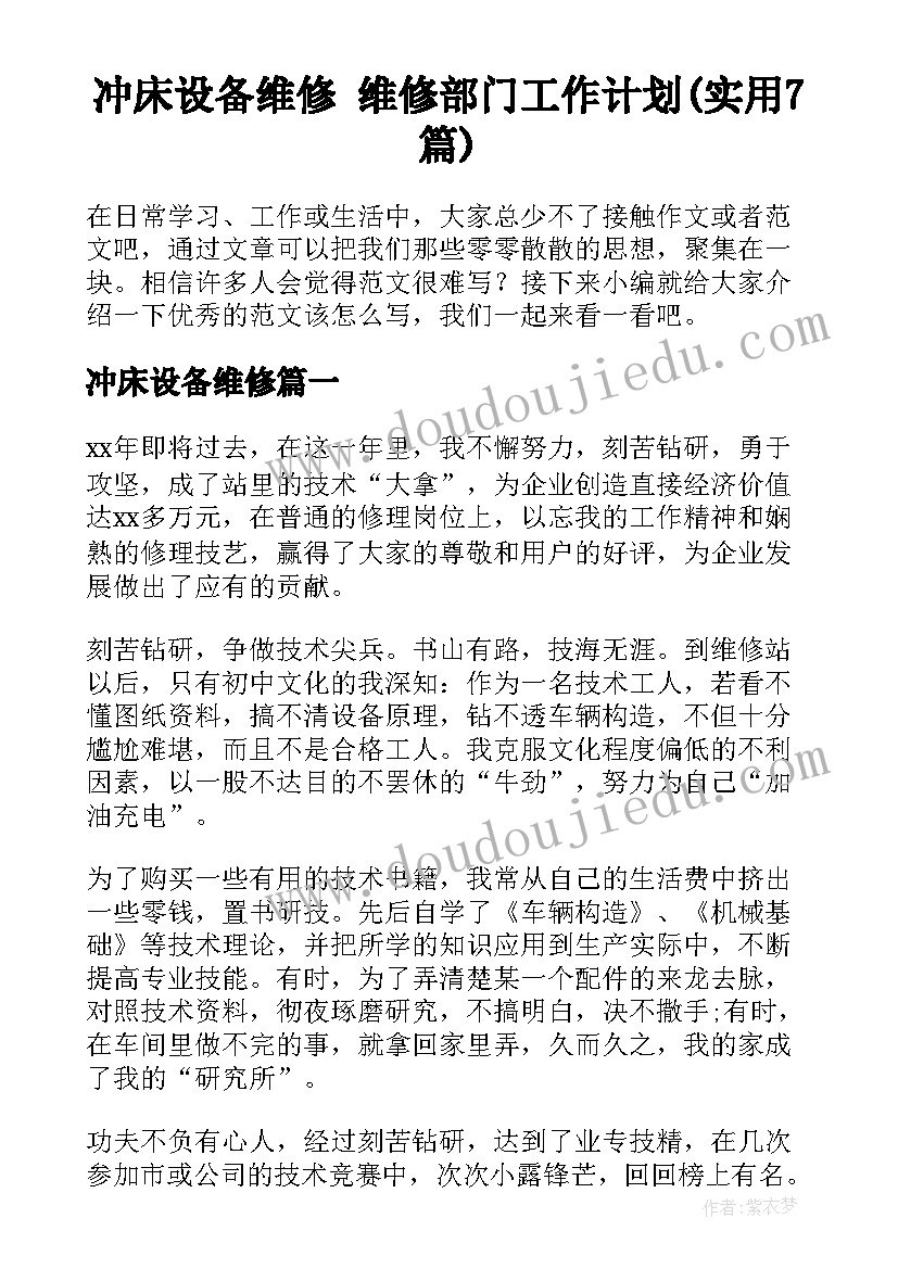 冲床设备维修 维修部门工作计划(实用7篇)