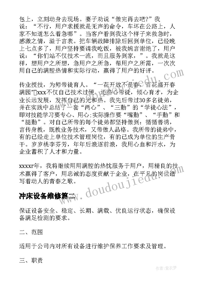 冲床设备维修 维修部门工作计划(实用7篇)