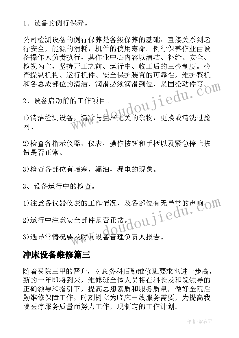 冲床设备维修 维修部门工作计划(实用7篇)