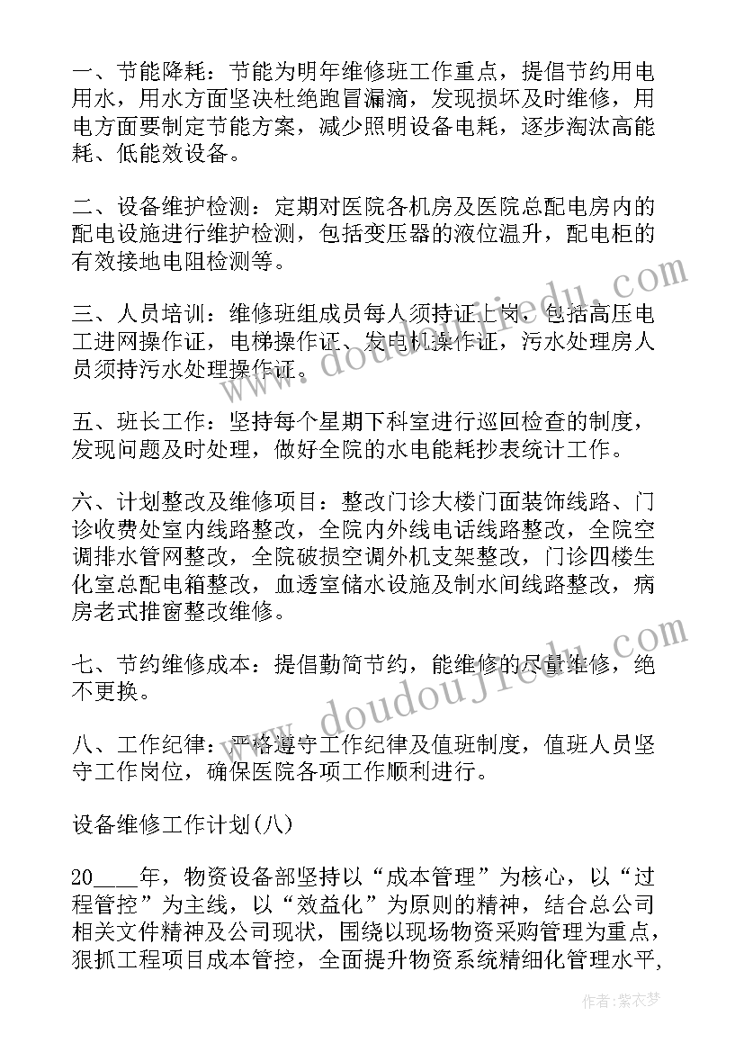 冲床设备维修 维修部门工作计划(实用7篇)