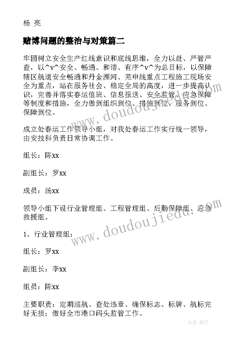 最新赌博问题的整治与对策 针对民航安全工作计划合集(精选5篇)