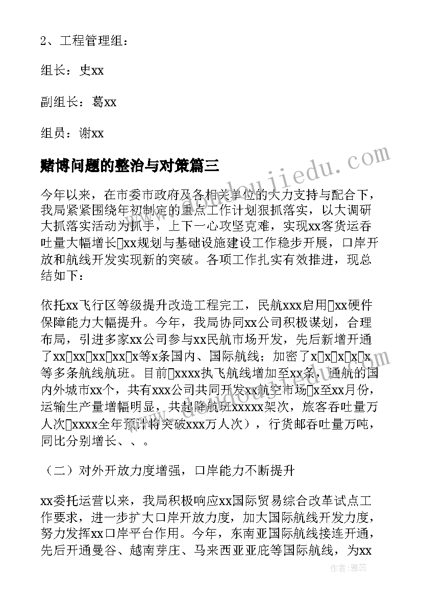 最新赌博问题的整治与对策 针对民航安全工作计划合集(精选5篇)