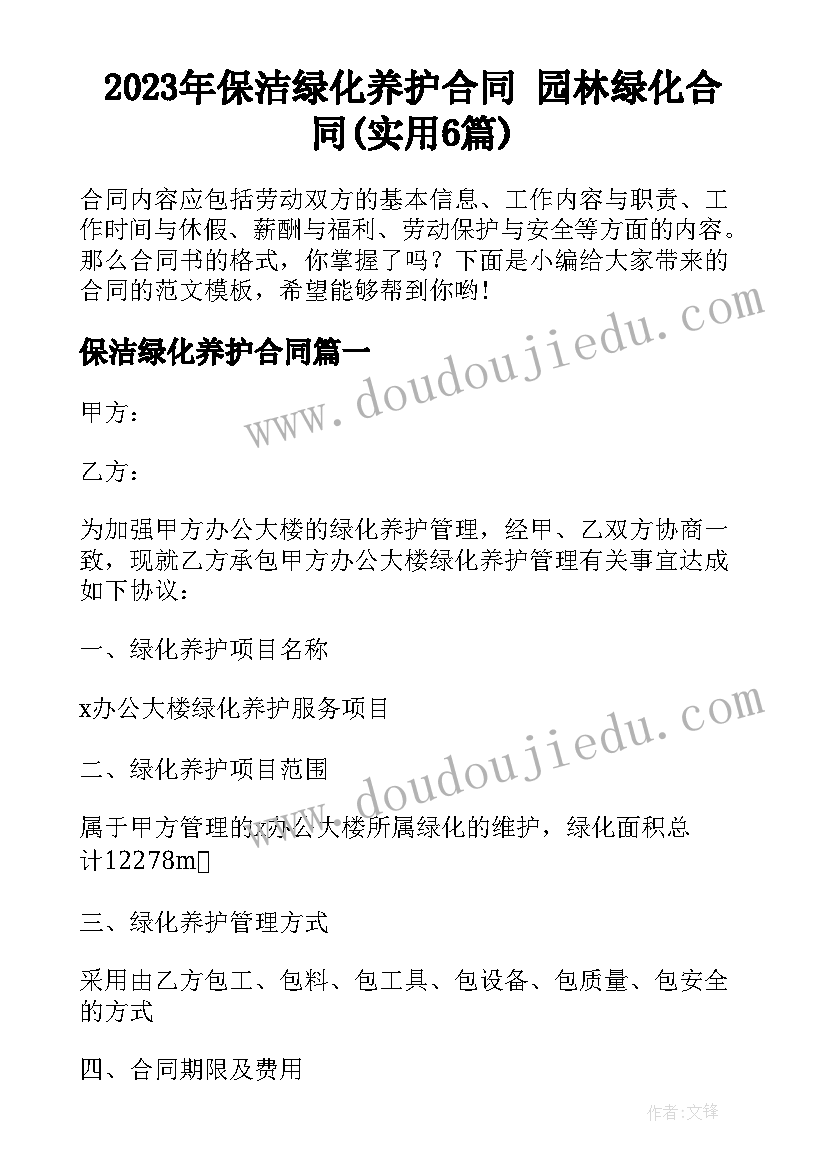 2023年保洁绿化养护合同 园林绿化合同(实用6篇)