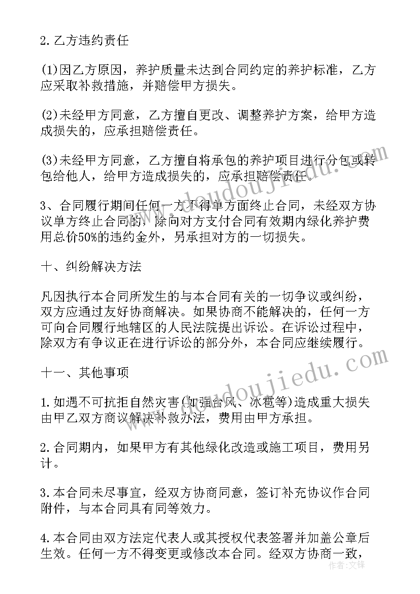 2023年保洁绿化养护合同 园林绿化合同(实用6篇)