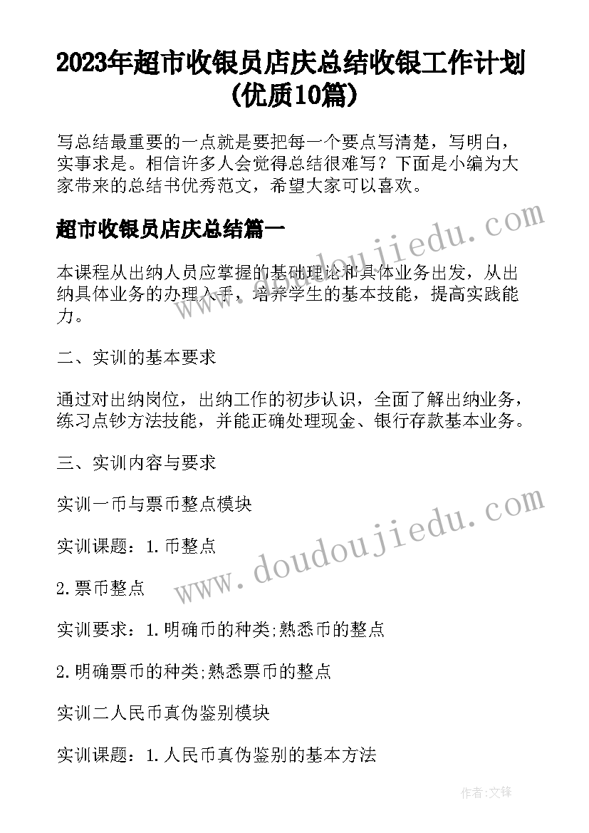 2023年超市收银员店庆总结 收银工作计划(优质10篇)