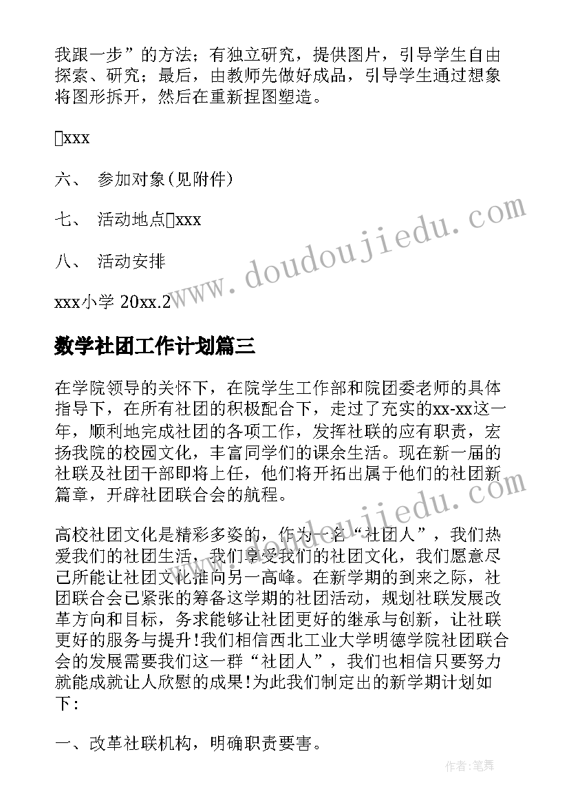 最新数学社团工作计划(实用6篇)