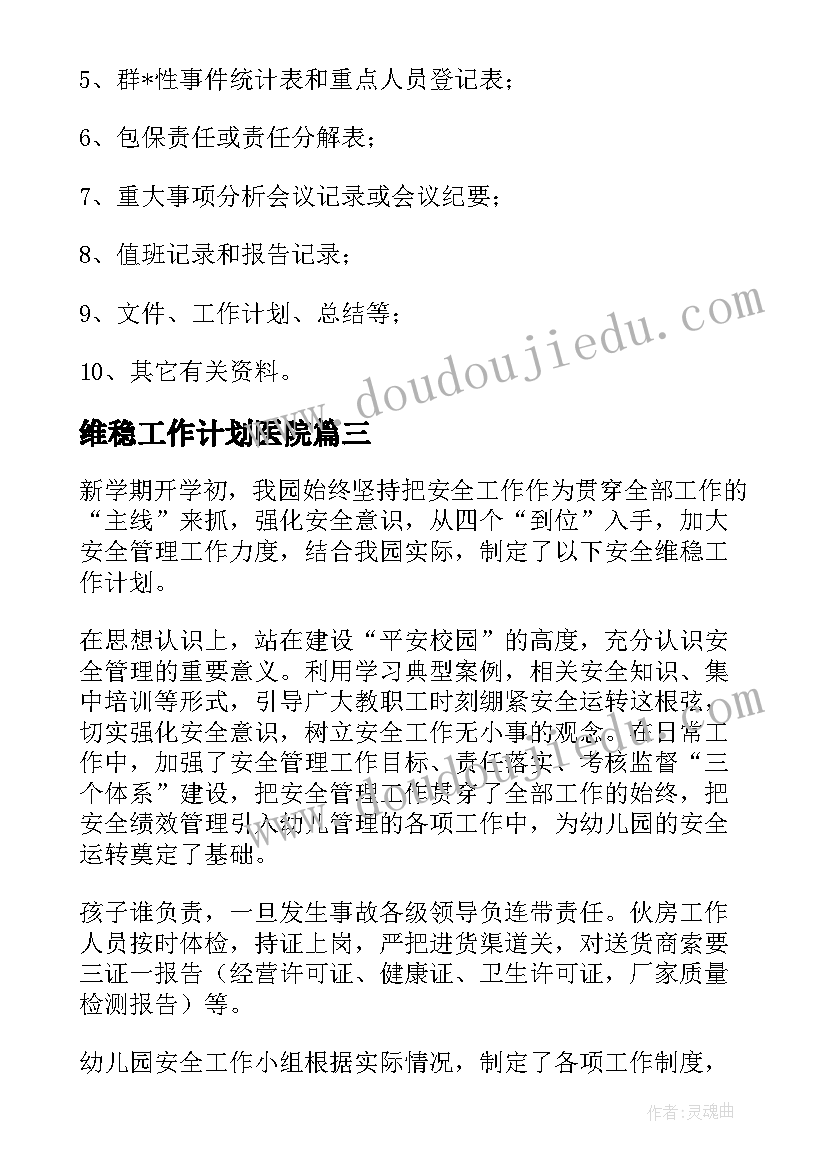 维稳工作计划医院(优质5篇)