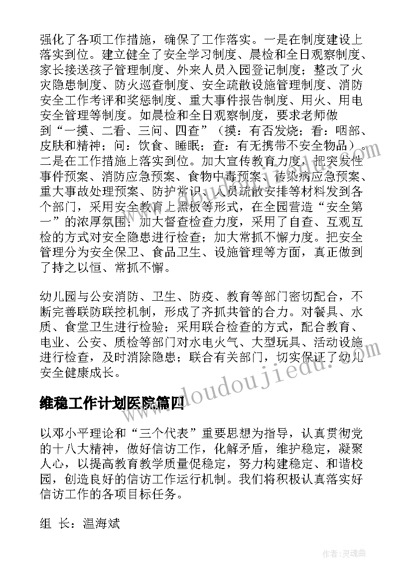 维稳工作计划医院(优质5篇)